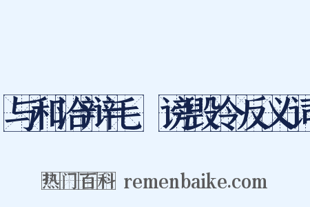 与和洽辩毛玠谤毁令反义词是什么意思的图片